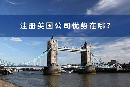 中国人注册英国公司的优势