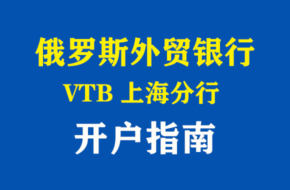 俄罗外贸银行上海分行开户指南