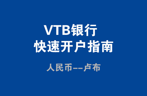 VTB银行快速开户