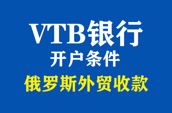 vtb银行开户条件