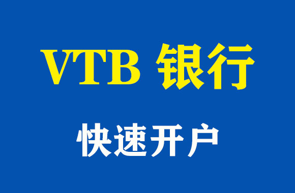 vtb银行开户